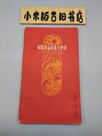 中国革命的伟大史诗——学习毛主席诗词笔记（窄32开）