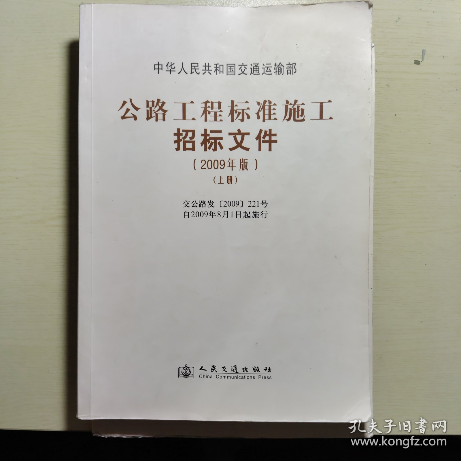 公路工程标准施工招标文件（上下）（2009年版）