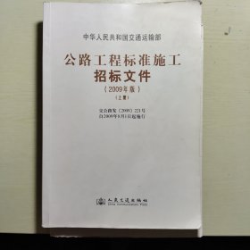公路工程标准施工招标文件（上下）（2009年版）