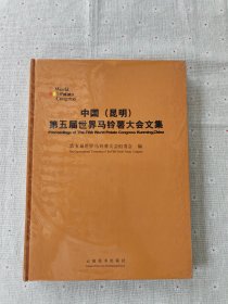 中国(昆明)第五届世界马铃薯大会文集:[中英文本]