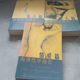 海蒂性学报告：情爱篇 女人篇 男人篇