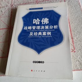 哈佛战略管理决策分析及经典案例