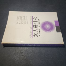 女人是什么