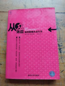 从众效应：如何影响大众行为