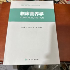 临床营养学（创新教材）