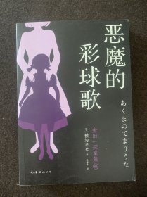 金田一探案集 《恶魔的彩球歌》 横沟正史 南海出版社