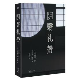 阴翳礼赞（绝美图文版）（美若过了界，看上去就全是俗气。日本摄影师花40年为《阴翳礼赞》拍摄百张艺术大片）【浦睿文化出品】