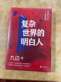 复杂世界的明白人