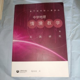 基于学科核心素养的中学地理情境教学的实践研究