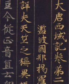 大唐西域记　第二卷。日本古写本古抄本。纸本大小26.41*1030厘米。宣纸艺术微喷复制。（全部十二卷）