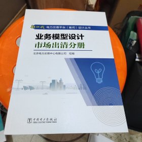 业务模型设计市场出清分册，新一代电力交易平台（省间）设计丛书