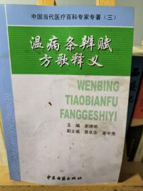 类风湿关节炎临证备要——中国当代医疗百科专家专著（三）