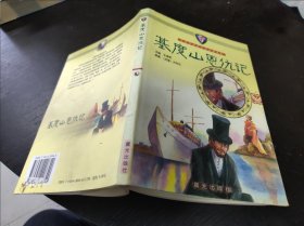 基督山恩仇记 大32开 24.3.20