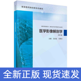 醫(yī)學(xué)影像解剖學(xué)（第2版）