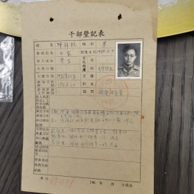 （加州033） 《幹部鄧記表》（陳祥林，男。196 年 月 日填表）