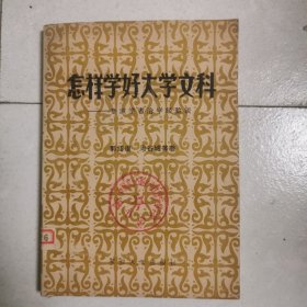 怎样学好大学文科（专家学者治学经验谈）