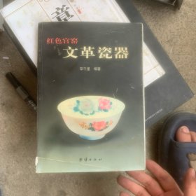 红色官窟文革瓷器