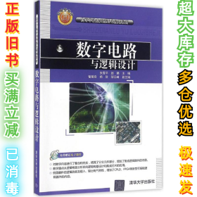 数字电路与逻辑设计/高等学校应用型特色规划教材