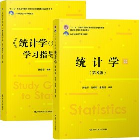 统计学+统计学学习指导书第8版共2册