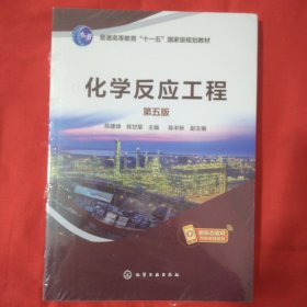 化学反应工程（陈建峰）（第五版）【正版全新未拆塑封】