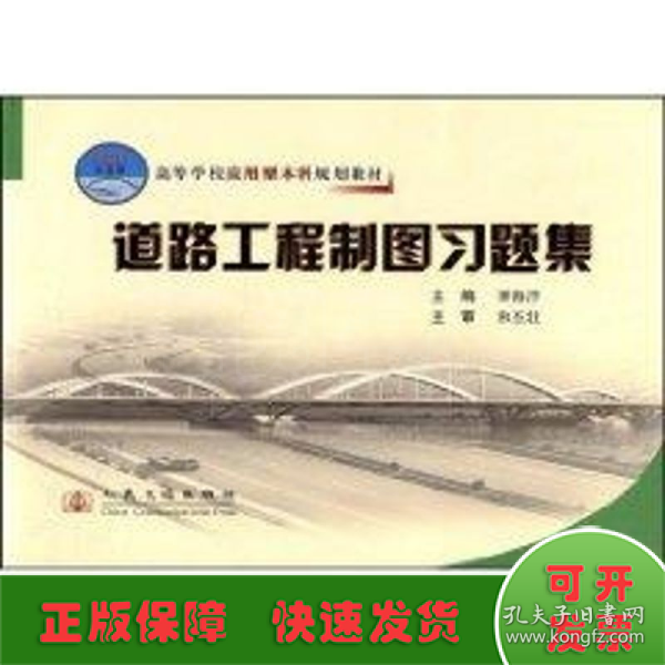 高等学校应用型本科规划教材：道路工程制图习题集