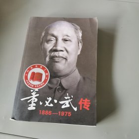 董必武传（1886-1975）（上册）