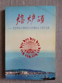 熔炉颂——纪念华东军事政治大学建校五十周年文集 （1949-1999）