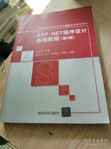 ASP.NET程序设计基础教程（第2版）/21世纪高等学校计算机基础实用规划教材