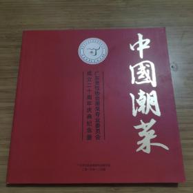 中国潮菜 广东烹饪协会潮菜专业委员会成立20周年庆典纪念册