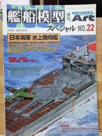 舰船模型  22  日本海军 水上机母舰