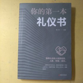 你的第一本礼仪书