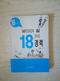 18岁前应该体验的18种经历 朝鲜文