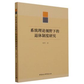 系统理论视野下的退休制度研究