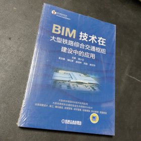 BIM技术在大型铁路综合交通枢纽建设中的应用