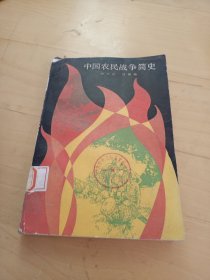 中国农民战争简史