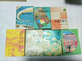 我在北极光下、黄河之水天上来、哦，大海、长城万里行、在希望的田野上、鲜花的海洋、新正气歌，7本合售