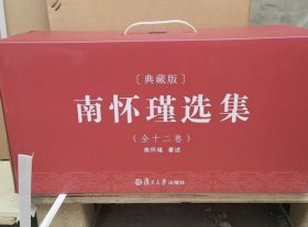 全新 塑封 重9公斤精装 南怀瑾选集12卷全典藏版