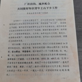 太原市东光砖瓦厂1978年知识青年上山下乡资料： 中共太原变压器厂委员会《厂社挂钩，城乡配合，共同做好知识青年上山下乡工作》16开13页（实物拍图 外品内容详见图， 特殊商品，可详询，售后不退）