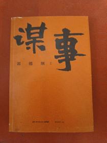 谋事（郭德纲新作，《郭论》系列新篇，暗藏人心、人情、人性，教你观己、识人、谋事）