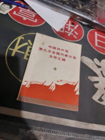 中国共产党第九次全国代表大会文献 【毛主席和他的亲密战友合影3页 、少见品相佳】