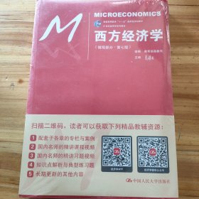 西方经济学（微观部分·第七版）/21世纪经济学系列教材