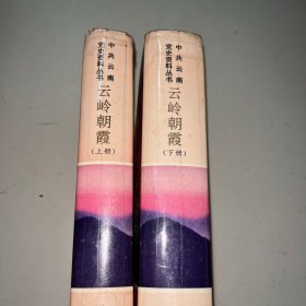云岭朝霞 上下