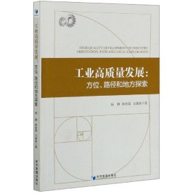 工业高质量发展：方位、路径和地方探索