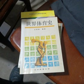 世界体育史（有少量划线）