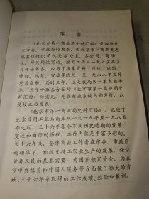 北京市第一商业局史料汇编1949-1985综合卷 品相好 无笔记