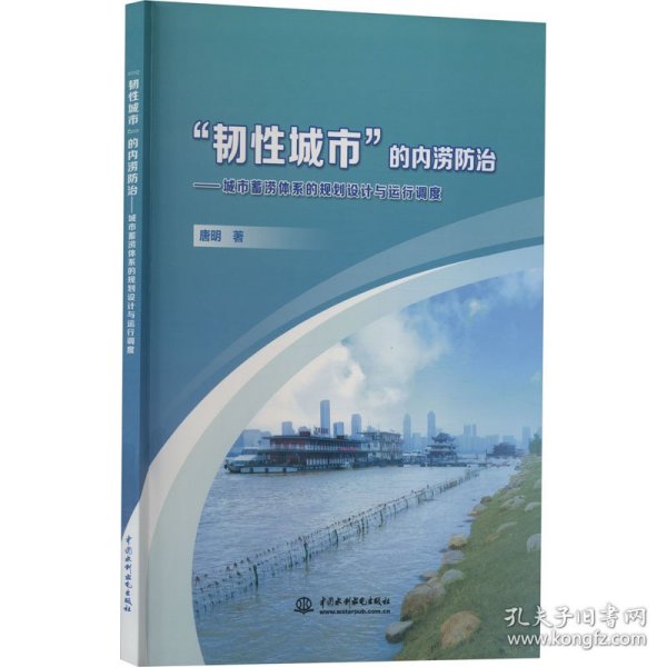 “韧性城市”的内涝防治——城市蓄涝体系的规划设计与运行调度