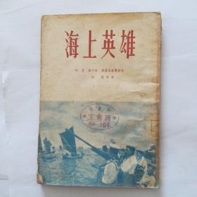 海上英雄