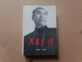 周恩来传1898-1949 精装