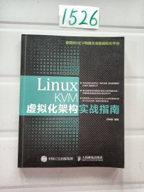 Linux KVM虚拟化架构实战指南