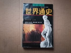 绘画本世界通史 现代卷 上册 一版一印